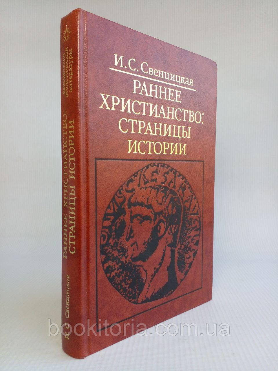 Свенційська ІС. Раннє Різдво: сторінки історії. (б/у)., фото 1