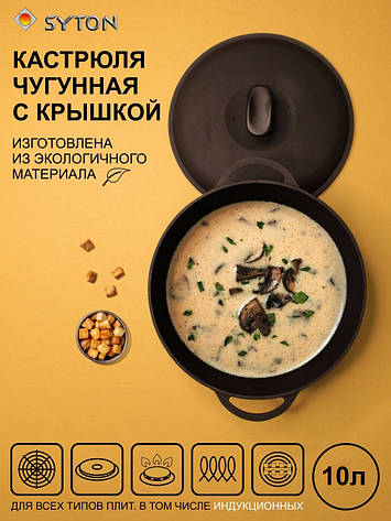 Syton каструля чавунна із чавунною кришкою. Об'єм 10 літра, 340х150 мм, фото 1
