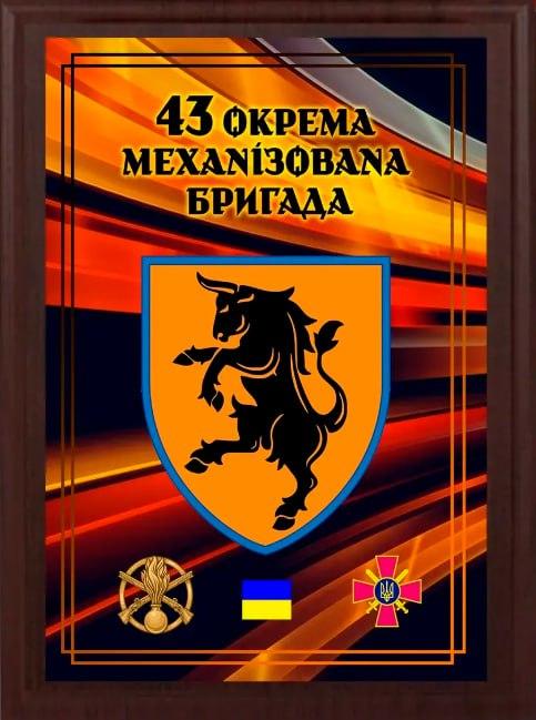 Подяка / грамота / диплом / нагорода на дерев'яній дошці 43 батальйон плакетка