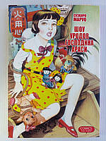 Суехіро Маруо/Маруо Суехіро/. Шоу чудовиськів пана Арасі. Комикс. (б/у).