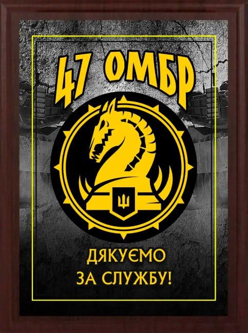 Подяка / грамота / диплом / нагорода на дерев'яній дошці 47 батальйон плакетка