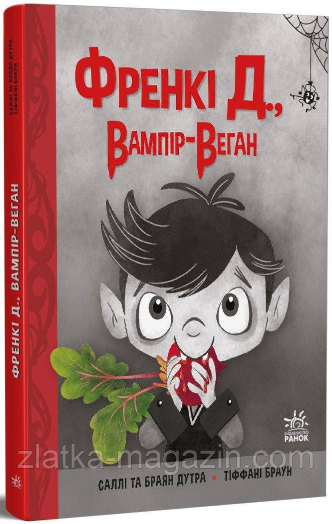 Френкі Д., вампір-веган