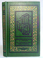 Данитель І.А. За межами Ойкумени. /книга/ (б/у).