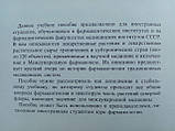 Мурашина Д.А., Гаммерман А.Ф. Тропічні та субтропічні лікарські рослини. (б/у)., фото 5