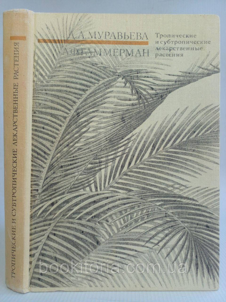 Мурашина Д.А., Гаммерман А.Ф. Тропічні та субтропічні лікарські рослини. (б/у)., фото 1
