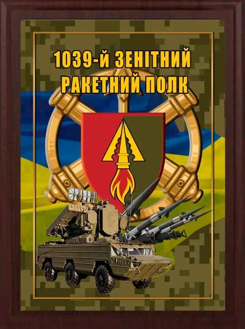 Подяка / грамота / диплом / нагорода на дерев'яній дошці 1039 батальйон плакетка