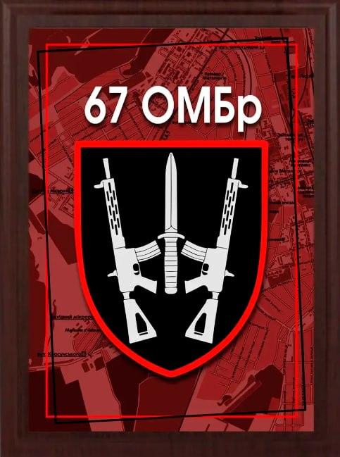Подяка / грамота / диплом / нагорода на дерев'яній дошці 67 батальйон плакетка