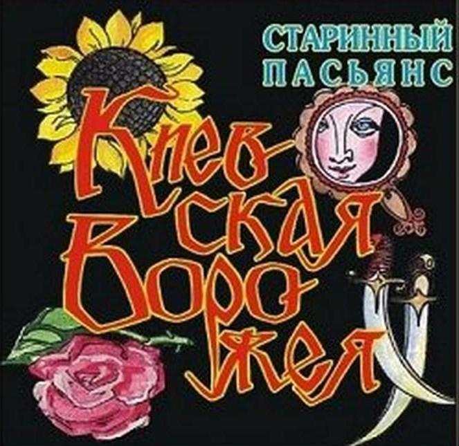 Пасьянс Київська Ворожея, 20 карток розміром 6 х 6 см, фото 1