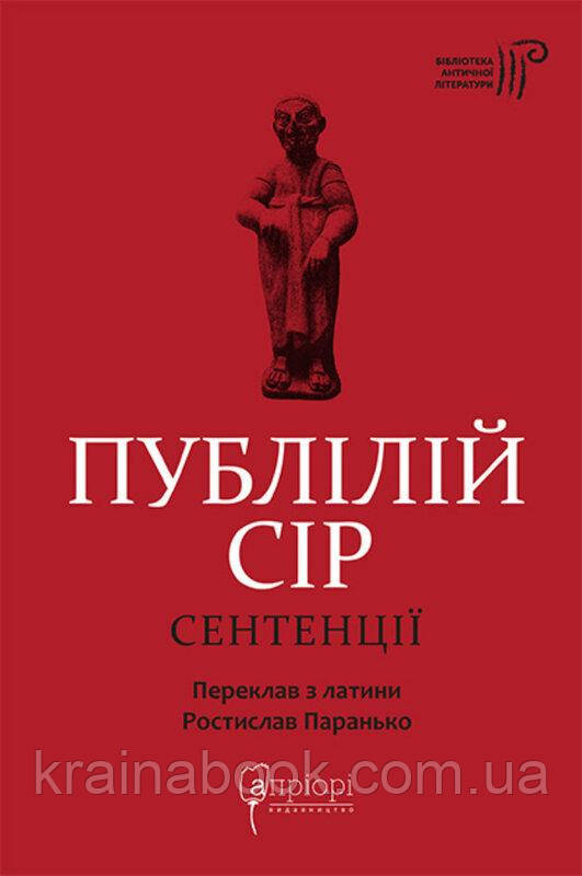 Сентенції. Публілій Сір