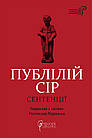 Сентенції. Публілій Сір