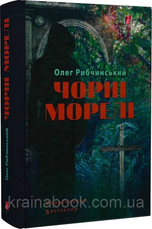 Чорні морелі. Рибчинський Олег
