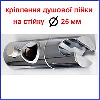Тримач для душової лійки на душову стійку діаметром 25 мм Zerix Крілення