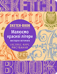 Скетчбук SketchBook Малюємо красиві літери Експрес курс рисування (українська мова)