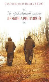 Видана нова книга. Не предпочитай нічого любові Христової. Схиархимандрит Іоаким (Парр)