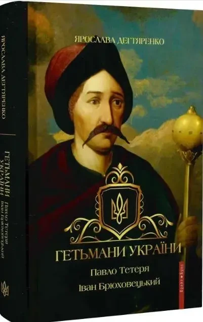 Книга Гетьмани України. Том 3. Павло Тетеря. Іван Брюховецький - Я. Дегтяренко