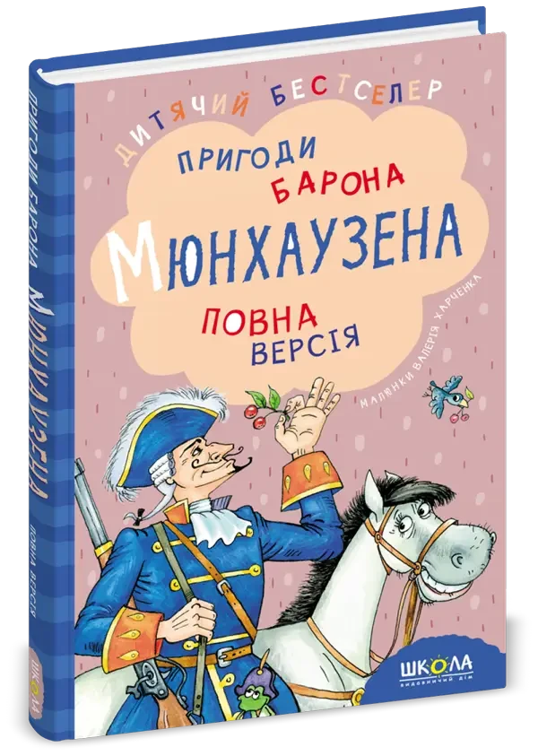 Распе. Пригоді лорда Мюнхаузена. Повна версія. Переказ Т. Вакуленко