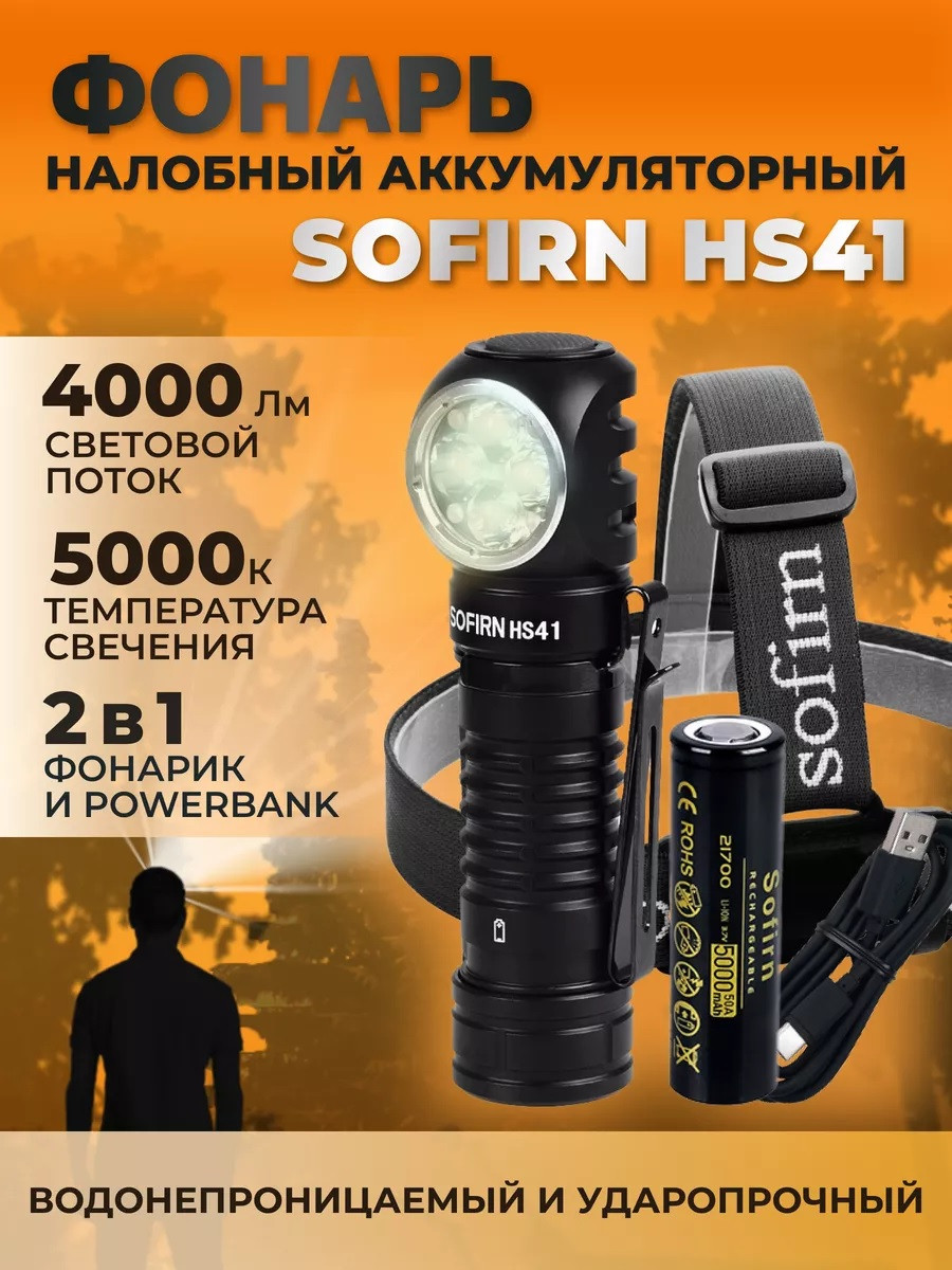 Налобний ліхтар SOFIRN HS41 + Акумулятор 5000 mAh (4000Lm, 5000k, POWERBANK, USB-C, 21700, IP68, Магніт)
