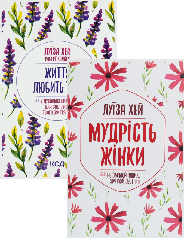 Комплект із 2 книг Луїзи Хей. Життя любить тебе. 7 духовних практик для зцілення + Мудрість жінки, фото 1