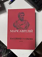 Книга Марк Аврелій Наодинці з собою