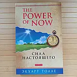 Книга Екхарт Толле Сила справжнього, м'яка обкладинка, фото 3