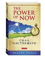 Книга Екхарт Толле Сила справжнього, м'яка обкладинка