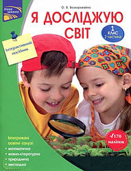 Я досліджую світ. Інтерактивний посібник. 1 клас. Частина 2. Автор Олена Безкоровайна