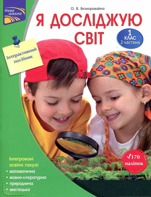 Я досліджую світ. Інтерактивний посібник. 1 клас. Частина 2. Автор Олена Безкоровайна, фото 1