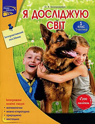 Я досліджую світ. Інтерактивний посібник. 1 клас. Частина 1. Автор Олена Безкоровайна