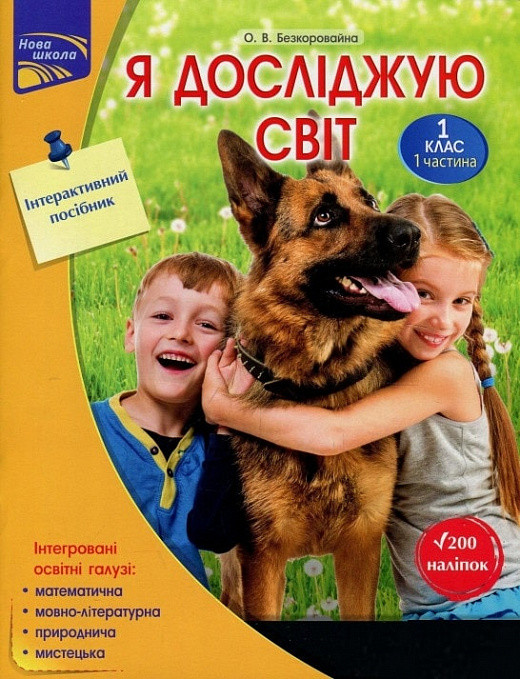 Я досліджую світ. Інтерактивний посібник. 1 клас. Частина 1. Автор Олена Безкоровайна, фото 1