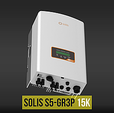 Мережевий інвертор Solis S5-GR3P15K 3 фази під зелений тариф, фото 3