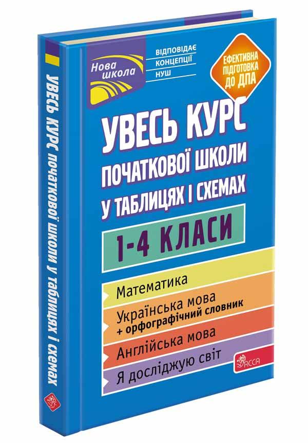 Увесь курс початкової школи у таблицях і схемах. 1 - 4 класи