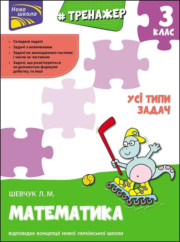 Тренажер з математики. Усі типи задач. 3 клас. Автор Лариса Шевчук, фото 1