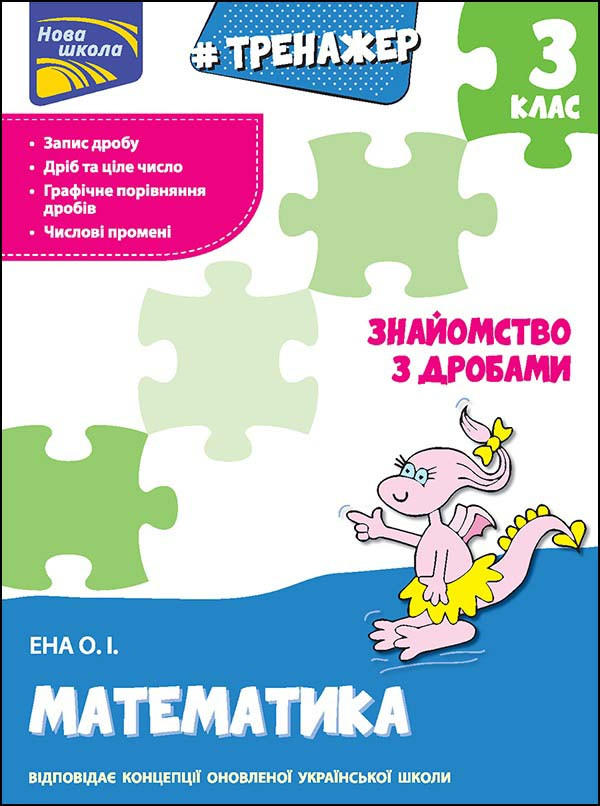 Тренажер з математики. Знайомство з дробами. 3 клас. Автор Олексій Єна, фото 1