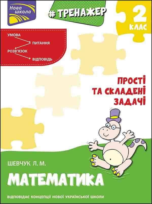Тренажер з математики. Прості та складені задачі. 2 клас. Автор Лариса Шевчук, фото 1