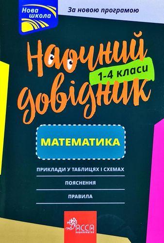 Наочний довідник. 1 - 4 класи. Математика. Автор Ірина Марченко, фото 1