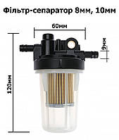 Фільтр-сепаратор паливний бензин дизель гас 8мм 10мм