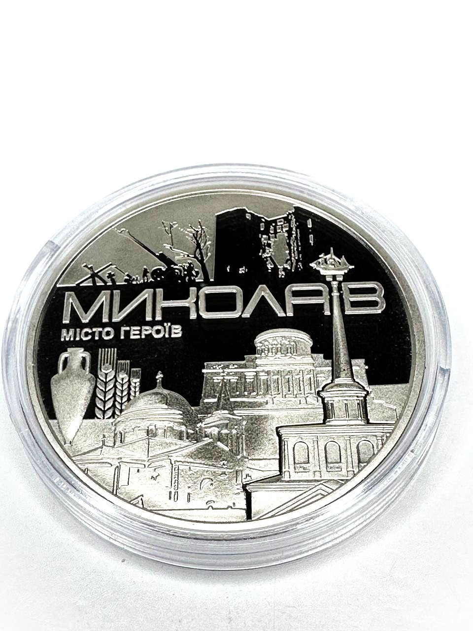 Пам'ятна монета "Місто героїв - Миколаїв", фото 1