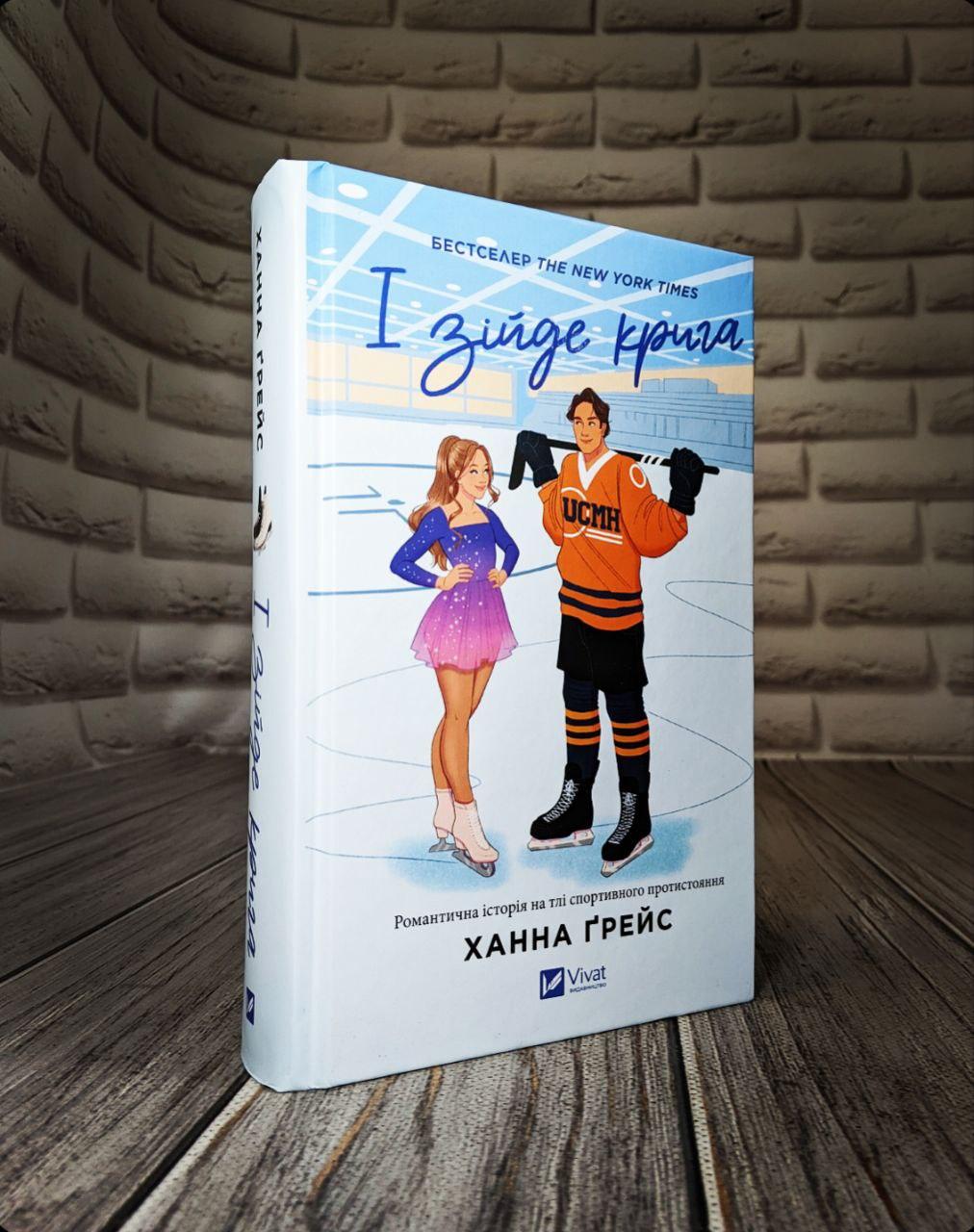 Книга "І зійде крига" Книга 1 Ханна Ґрейс, фото 1