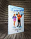 Набір книг "І зійде крига" Книга 1 Ханна Ґрейс,"Тисяча пам’ятних поцілунків" Тіллі Коул, фото 6