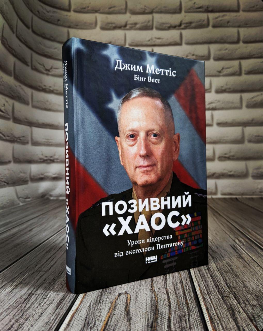 Книга "Позивний «Хаос». Уроки лідерства від ексголови Пентагону" Джим Меттіс, Бінг Вест, фото 1