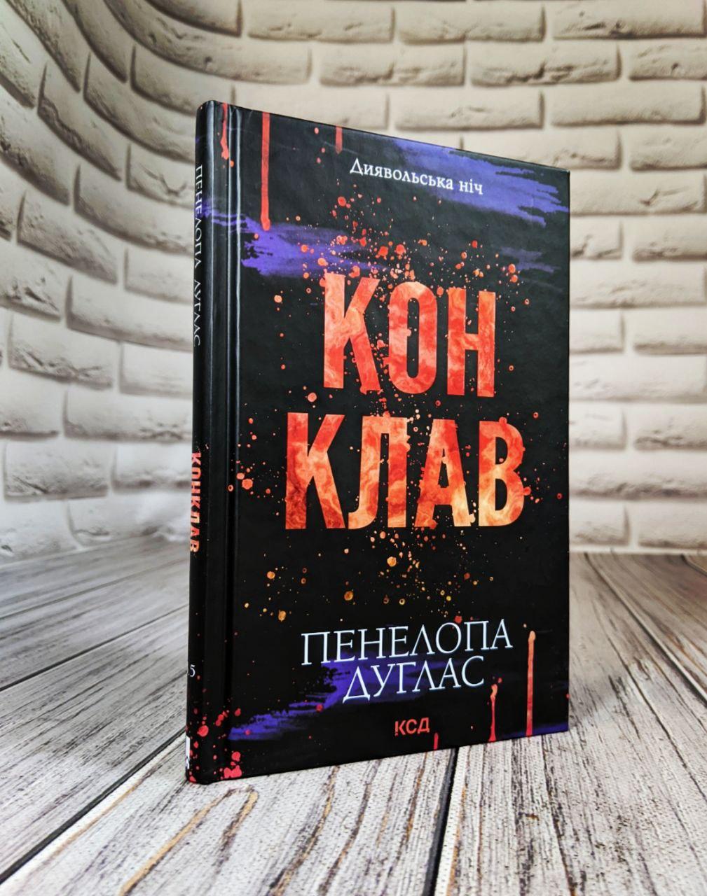 Книга "Конклав" Книга 3.5 Пенала Дуглас