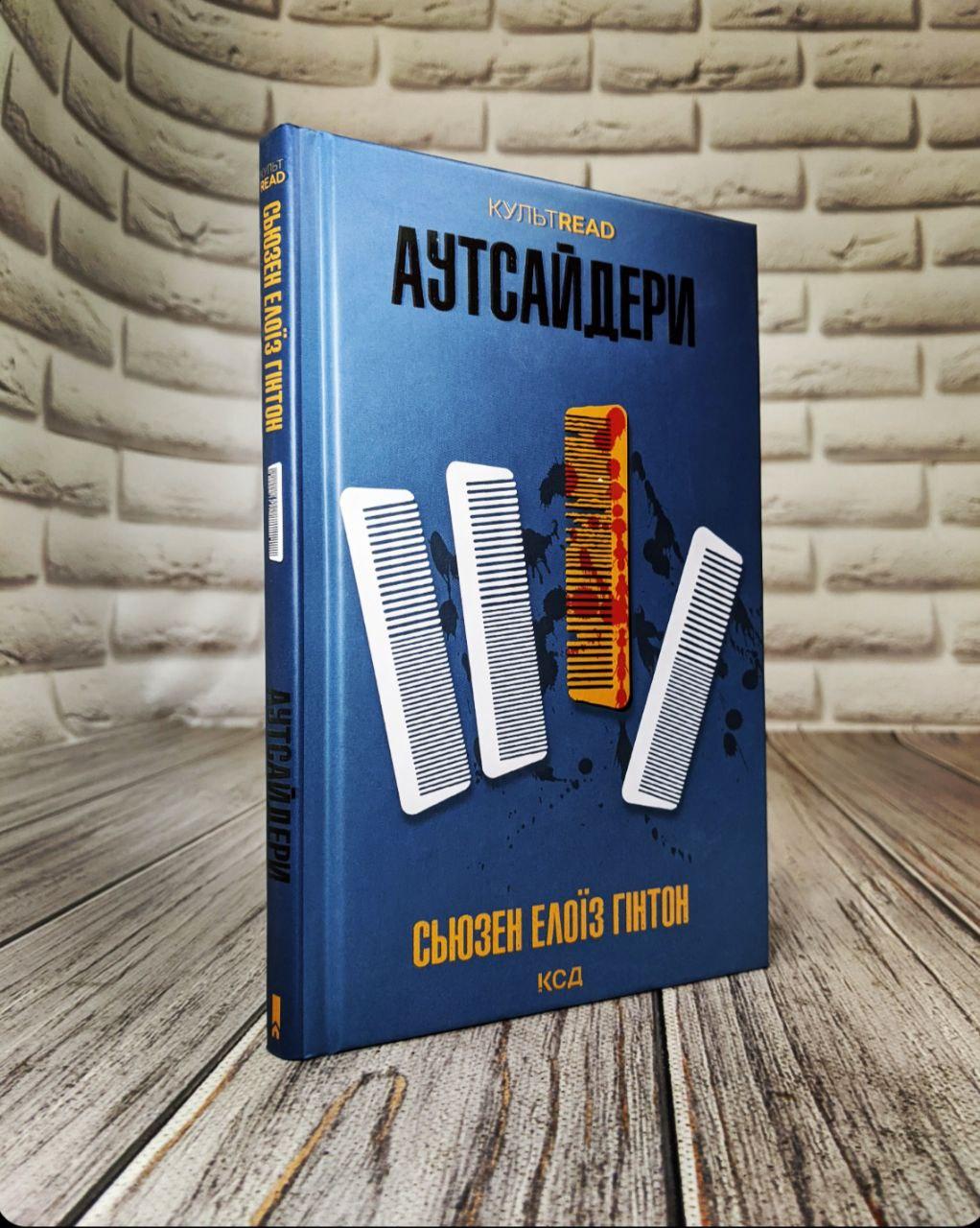 Книга "Аутсайдери" Сьюзен Елоїз Гінтон, фото 1