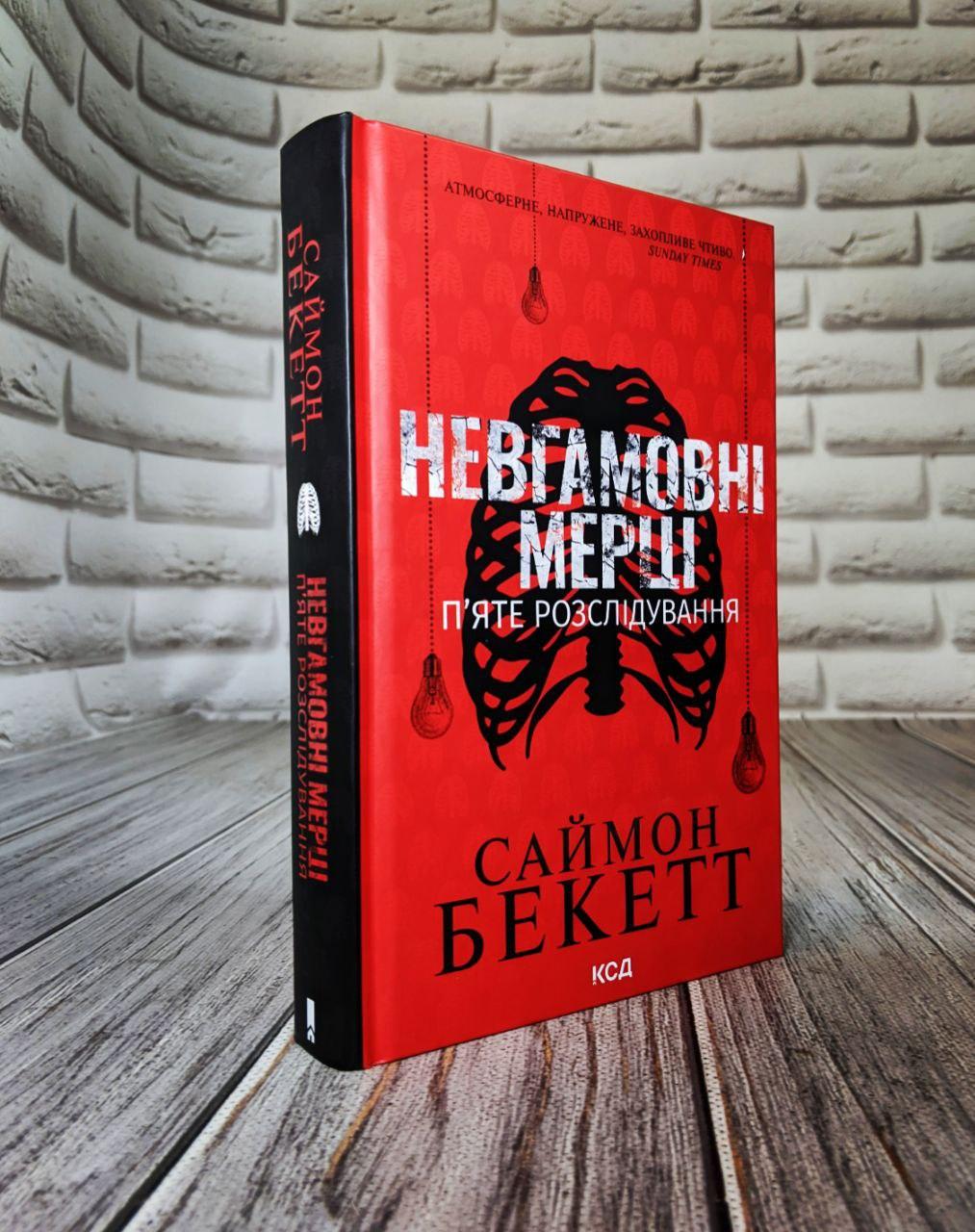 Книга "Невгамовні мерці. П’яте розслідування" Саймон Бекетт