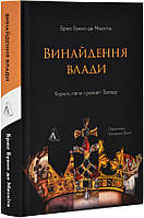 Винайдення влади. Королі, папи і розквіт Заходу