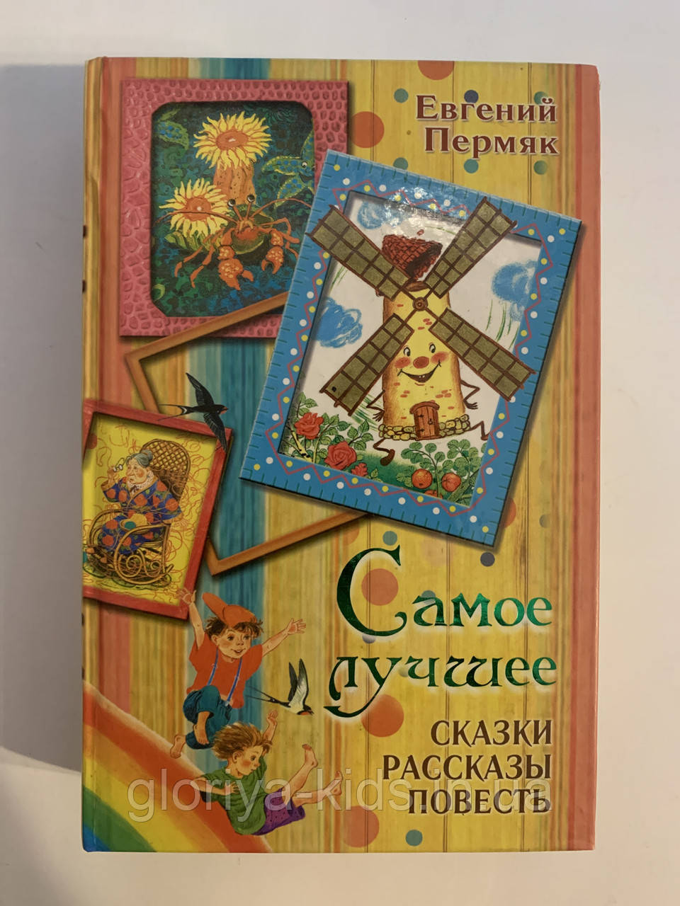 Книга «Найкраще. Казки. Оповідання. Євген Пермяк» (російською мовою)