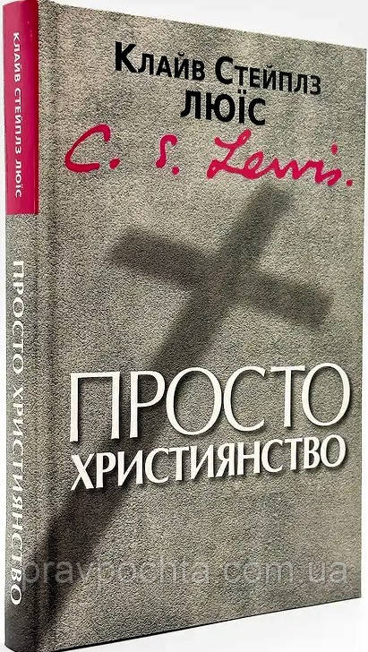 Просто християнство. К. С. Люїс (на укр.мові)