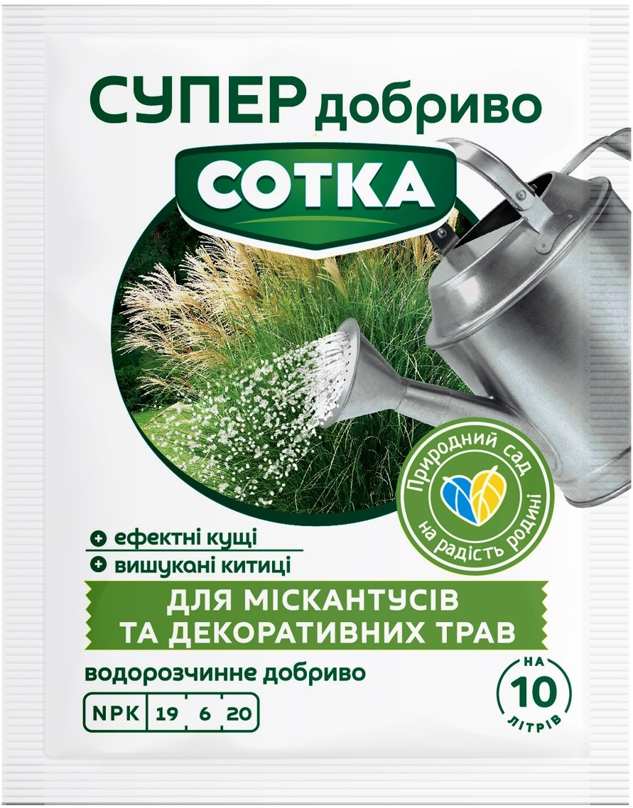 Супер Добриво Сотка. Для Міскантусів та декоративних трав водорозчинне кристалічне NPK 19-6-20, 20 г, Nova Minerals ТОВ КТ, Польша