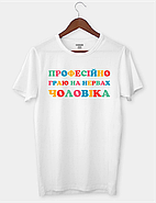 Футболка з веселим написом "Професійно граю на нервах чоловіка", фото 3