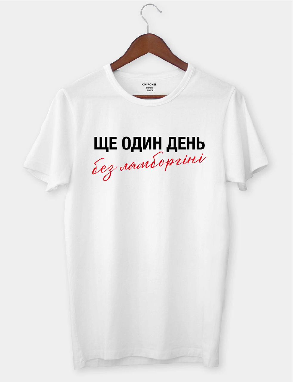 Футболка з написом "Ще один день без ламборгіні"