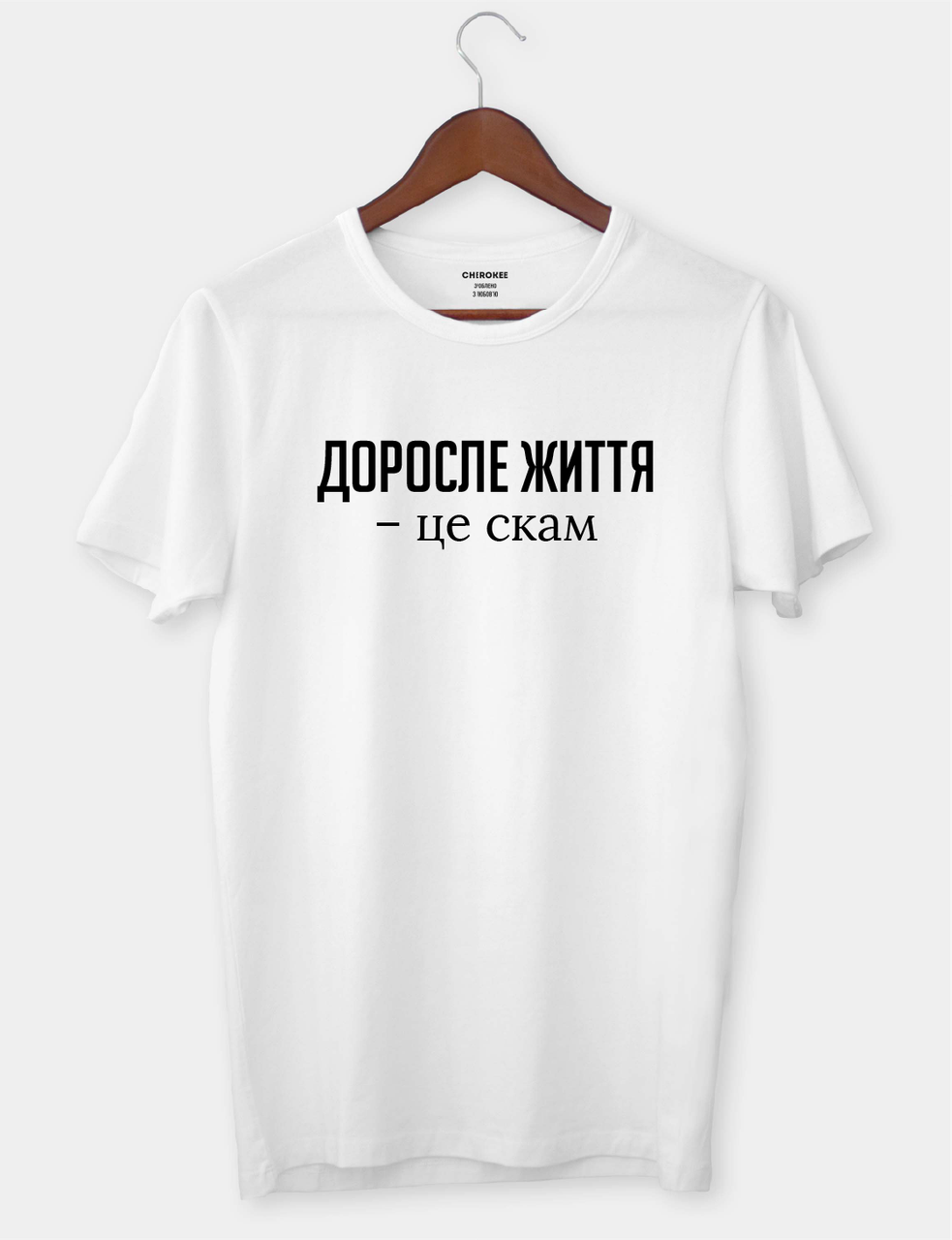 Футболка з цікавою думкою "Доросле життя - це скам"